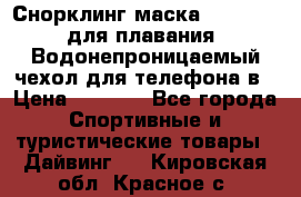 Снорклинг маска easybreath для плавания   Водонепроницаемый чехол для телефона в › Цена ­ 2 450 - Все города Спортивные и туристические товары » Дайвинг   . Кировская обл.,Красное с.